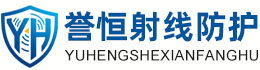 誉恒射线防护文昌办事处